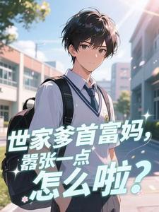 渣男骗我家产？重生我招天子入赘