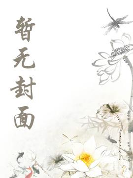 她在豪门做月嫂，被大佬们抢疯！