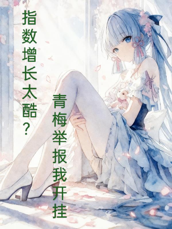 弃子权臣封面