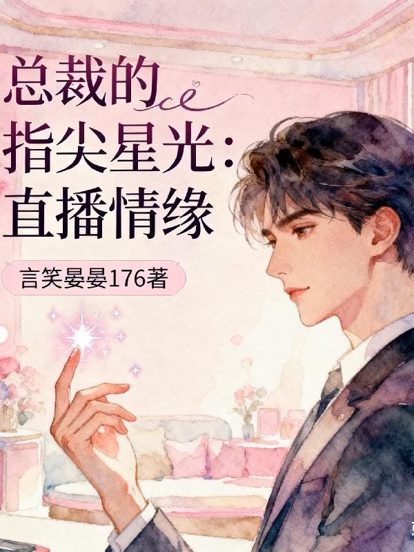 我靠忽悠成就道祖封面