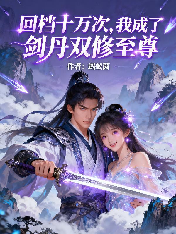 末世重生空间灵泉囤货大佬飒爆了封面