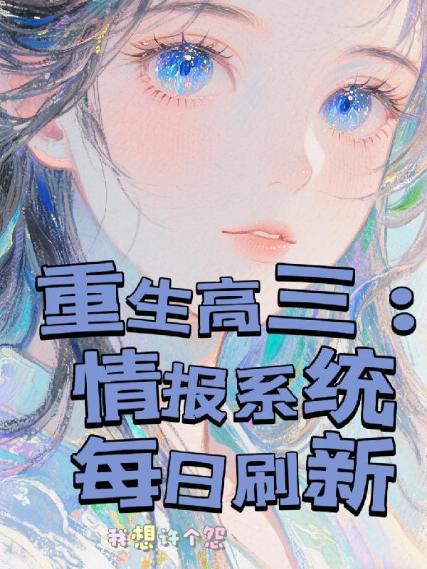 凤鸣重生：胜天半子封面