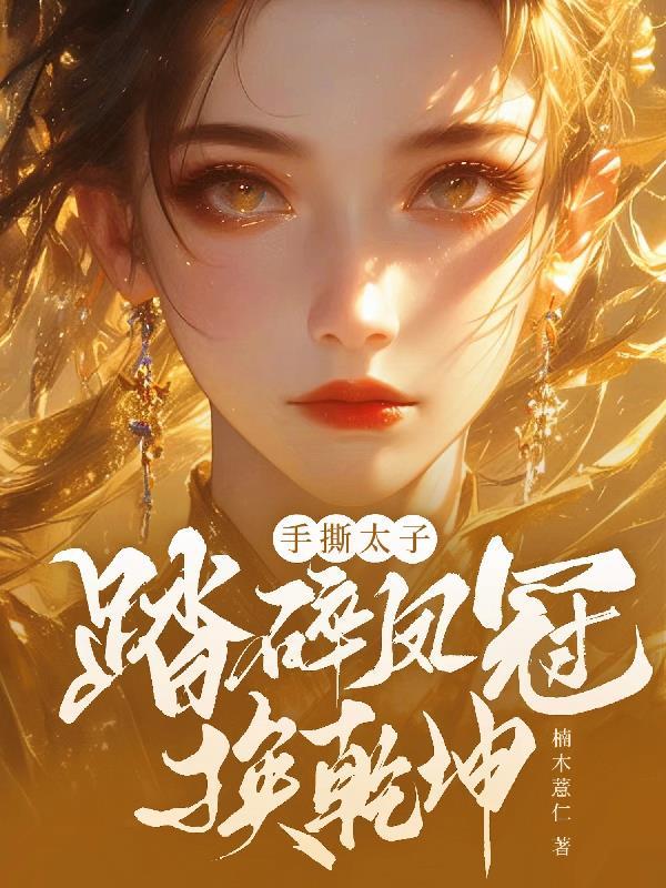 极道修魔传封面