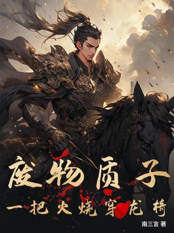 穿成阿斗,开局弄丢出师表!
