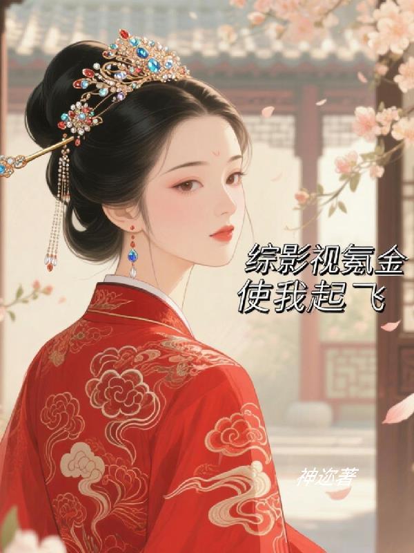 科举救家：我靠才华状元及第