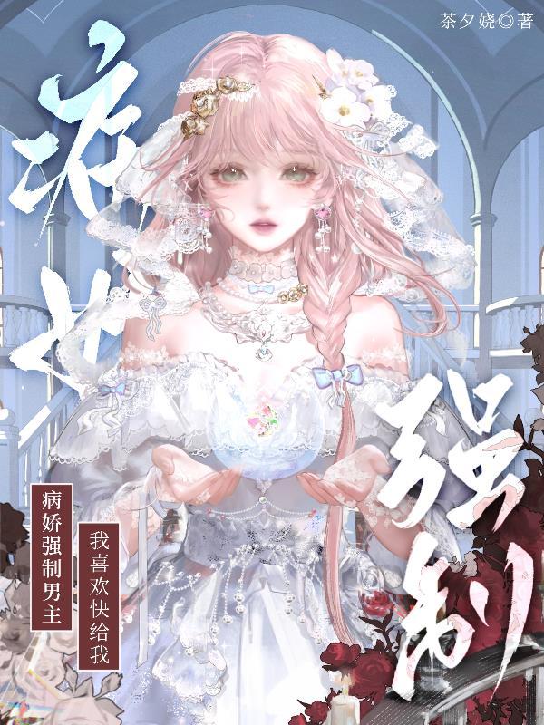 开局炮灰？却被强制婚配冰山女神