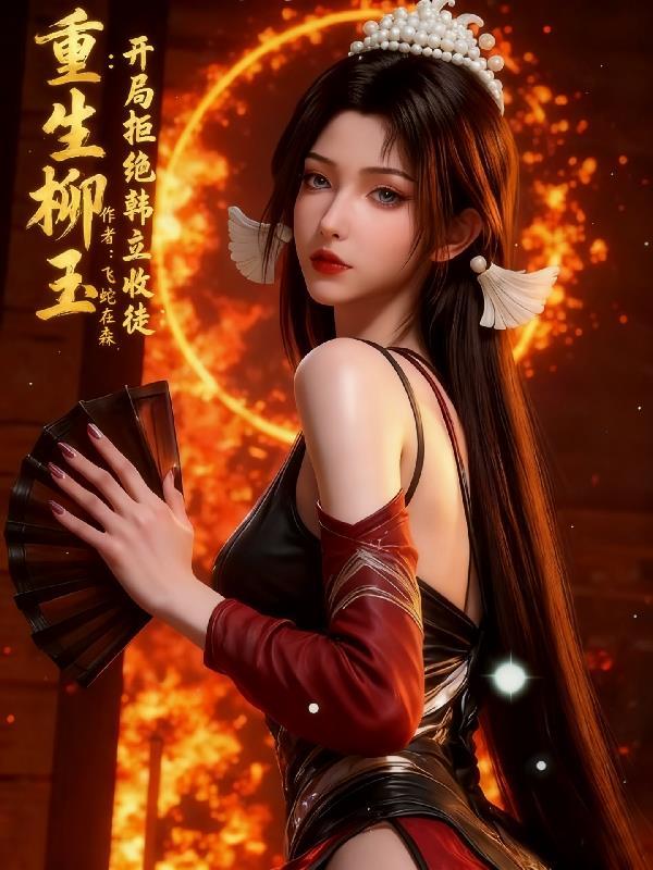 重生尹志平，天崩开局