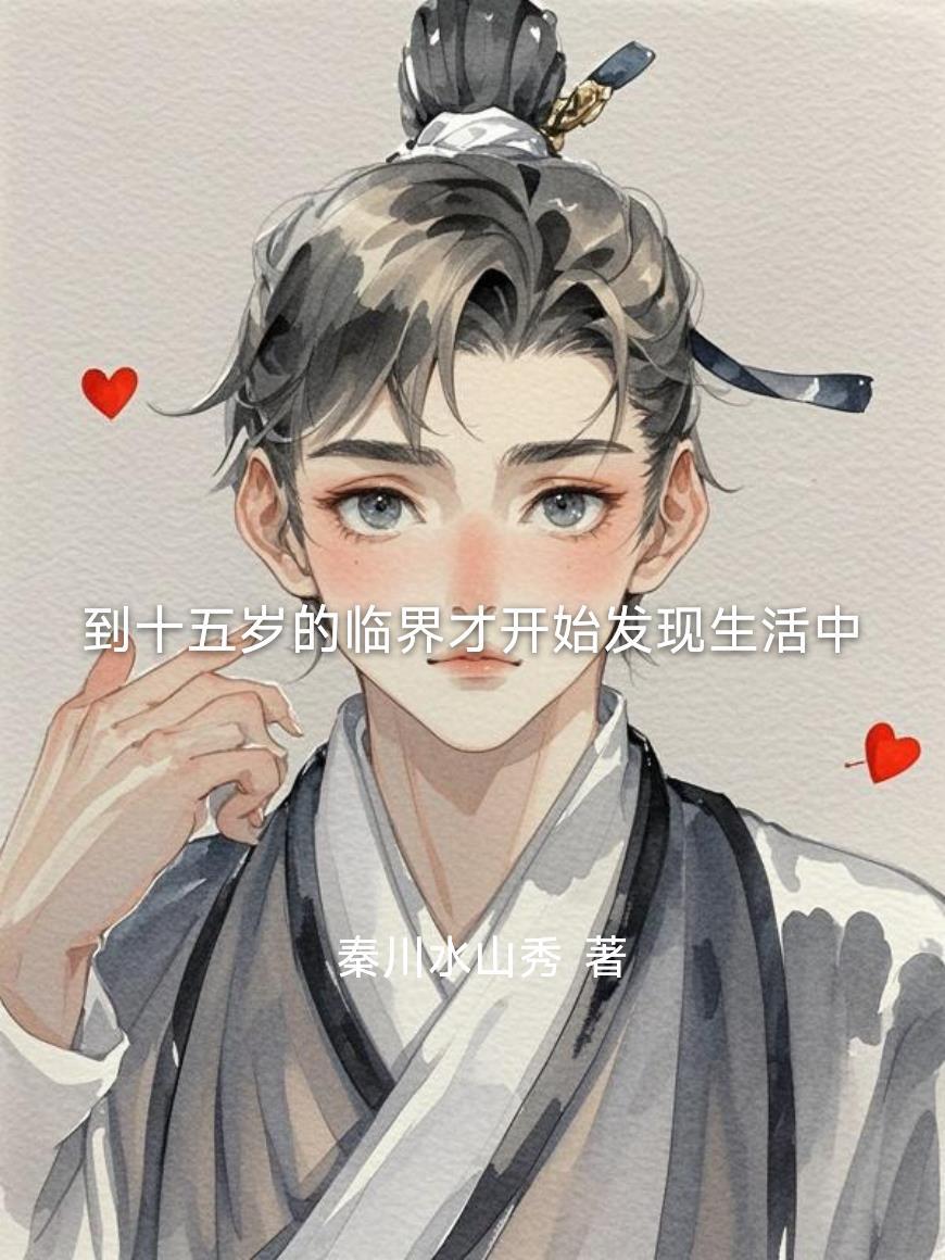 去父留子后才知,前夫爱的人竟是我