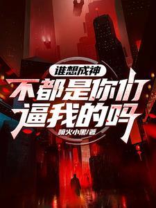 当反派BOSS成为正义的伙伴后