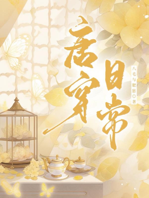 开局被退婚，反手娶小姨子？