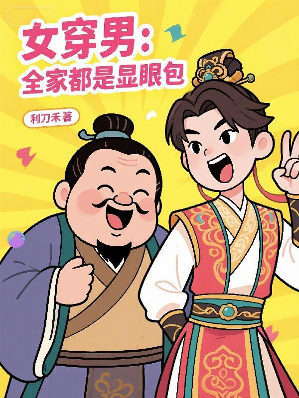 家族修仙,从青竹山开始