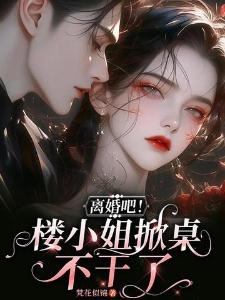 离婚吧楼小姐掀桌不干了楼星吟严飞凡