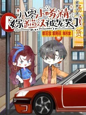 我是你闺蜜,不是你老婆啊!