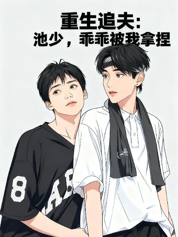 通天代野王不能是万人迷吗？
