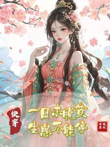 快穿之废土女配被迫万人迷