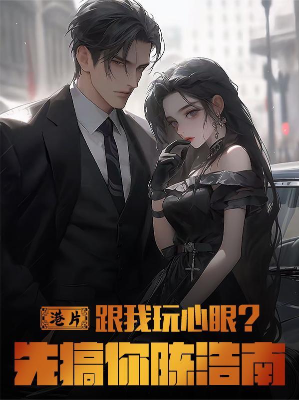 绝地天通：我以邪祟开仙路