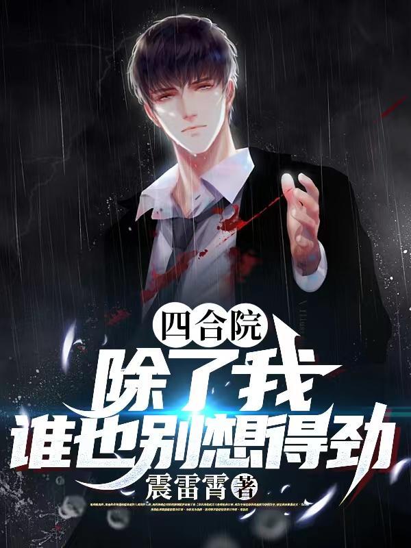 黑曜降临：我靠裁决之力主宰异变