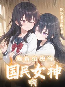 斩神：祖巫代理人，开局九转玄功