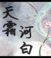 不眠之月