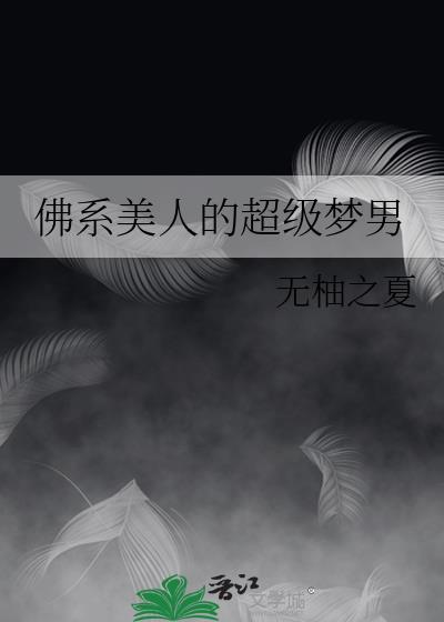 佛系美人的超级梦男