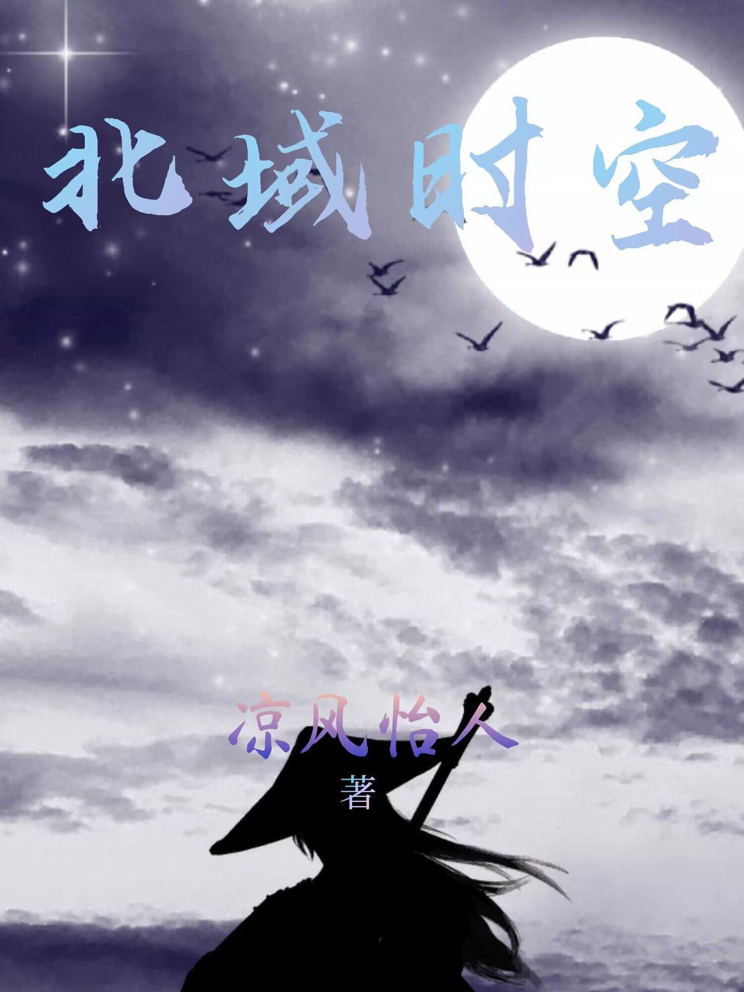 无限穿越之古代篇
