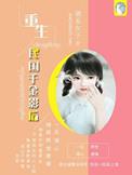 [快穿]女配攻心计